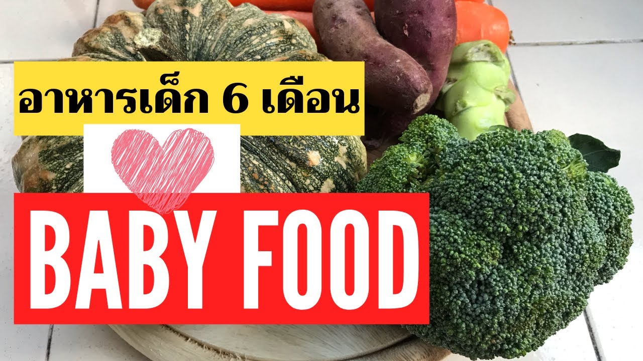 อาหารสำหรับเด็ก 6 เดือน | อาหารเด็กวัย 6 เดือน | วิธีทำง่ายๆ คุณแม่ก็ทำได้ ❤️❤️❤️ | อาหารเด็ก | สรุปข้อมูลที่เกี่ยวข้องอาหาร เด็ก หก เดือนที่สมบูรณ์ที่สุด