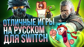 Ведьмаки, червяки и зомбаки – отличные игры на русском для Nintendo Switch
