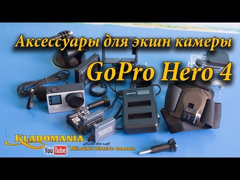 Аксессуары для экшн камеры GoPro Hero 4