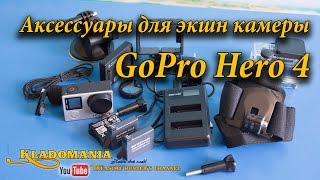 Аксессуары для GoPro Hero 4 Black. Аксессуары для экшн камеры видеоблогера