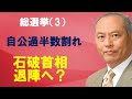 総選挙(3) 自公過半数割れ 石破首相退陣へ?
