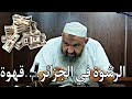 الرشوة في الجزائر عبارة عن قهوة الشيخ رشيد بن عطاء الله الرشوة في الجزائر عبارة عن قهوة الشيخ رشيد بن عطاء الله