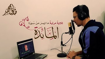 تلاوة مرئية | ما تيسر من سورة المائدة | القارىء طارق محمد From Surah Al-Maedah || Tareq Mohammad