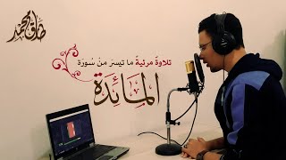 تلاوة مرئية | ما تيسر من سورة المائدة | القارىء طارق محمد From Surah Al-Maedah || Tareq Mohammad