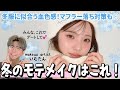 【モテメイク】冬に盛れる色味と質感はコレ‼️多幸感あふれる冬のデートメイクをご紹介☃️❄️かさばる冬服との相性も◎【いむたんメイク】