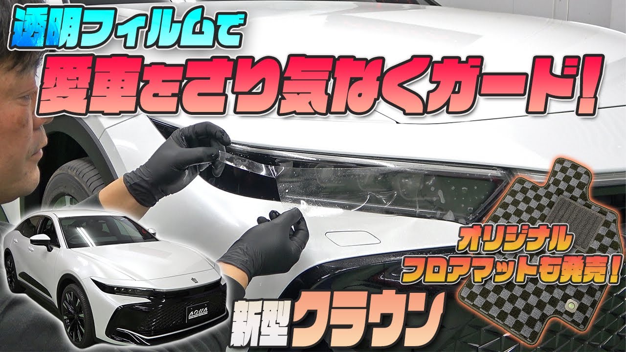 新型クラウン】透明フィルムでさり気なく愛車をガード！！ - YouTube