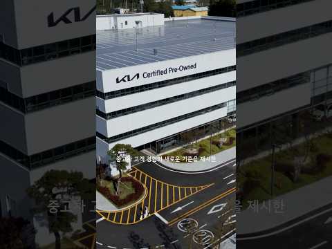 기아 | 중고차 선택의 새로운 기준 | 기아 인증중고차 센터 - 평택 직영점 · PBV Experience Center - 소개 편