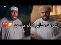 وضع بعض الناس لما يسمعوا صوت مكبرات المسجد مشاهير عمان وضع بعض الناس لما يسمعوا صوت مكبرات المسجد مشاهير عمان