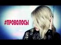 #ПРОВОЛОСЫ / чем окрашиваю,уход и укладка / Татьяна Рева