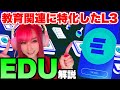 【EDU Chain】教育関連特化型L3チェーンについて詳しく解説📝【DeFi】