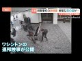 金属探知機を全速力で駆け抜ける男 警察官が発砲する瞬間も　トランプ大統領ら狙った銃撃事件で新たな映像公開｜TBS NEWS DIG