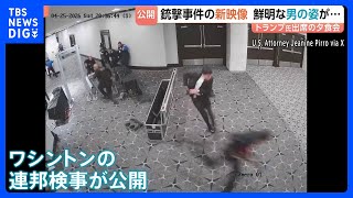 金属探知機を全速力で駆け抜ける男 警察官が発砲する瞬間も　トランプ大統領ら狙った銃撃事件で新たな映像公開｜TBS NEWS DIG