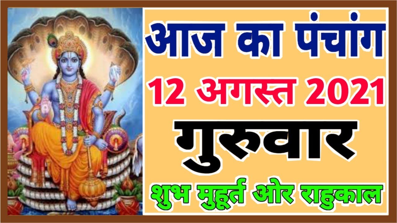 12 August 2021 Aaj ka Panchang 12 August 2021 Thrusday Hindi Panchang aaj ki tithi kya hai