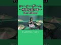【2026】シーソーゲーム~勇敢な恋の歌~/Mr.Children ドラム叩いてみた① #shorts