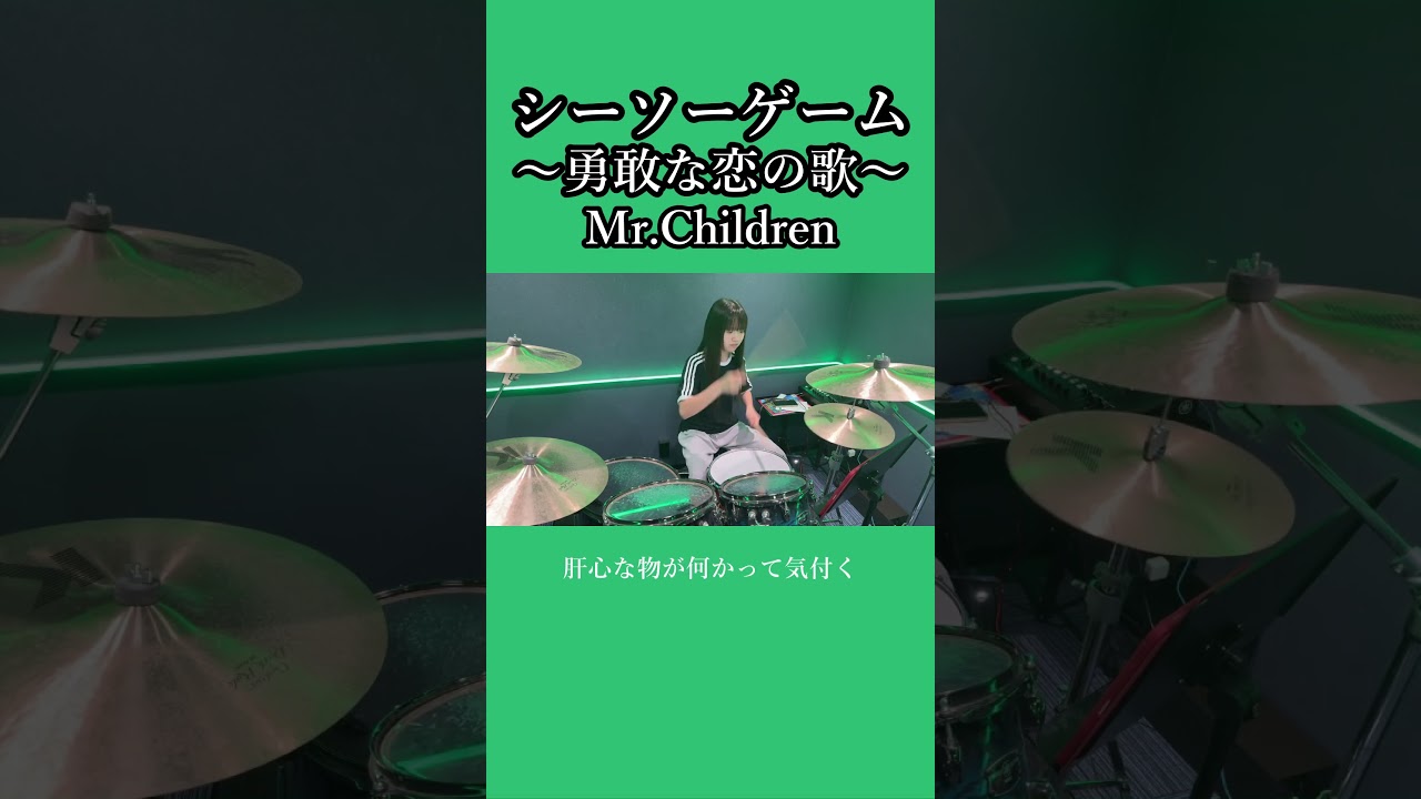 【2026】シーソーゲーム~勇敢な恋の歌~/Mr.Children ドラム叩いてみた① #shorts