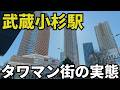 川崎の“タワマン街”武蔵小杉を歩いたら異世界だった！