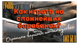 Tanks BLITZ. Как играть на огромных картонах? FV4005 vs AMX 50 B.