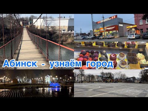 Vlog/ДОСТОПРИМЕЧАТЕЛЬНОСТИ ГОРОДА/ВКУСНЫЕ МАГАЗИНЧИКИ #абинскийрайон #парк #крд #абинск