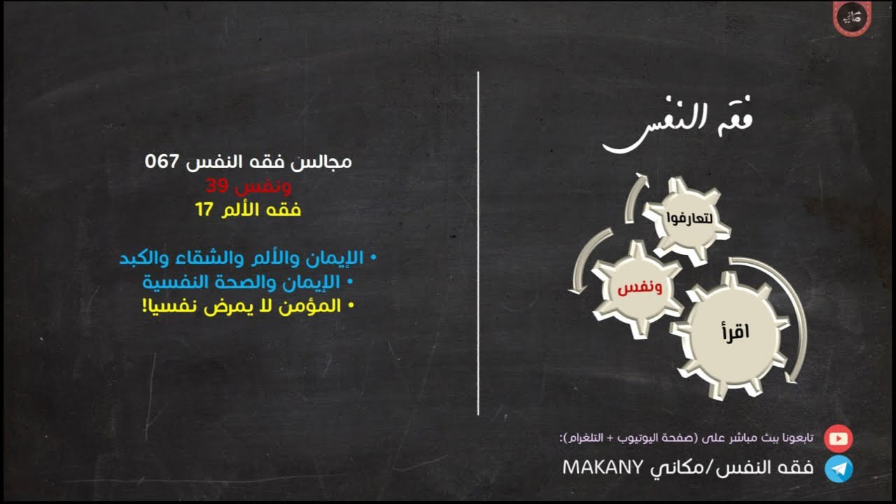مجالس فقه النفس 067 | ونفس 39 | فقه الألم 17 |  الإيمان والصحة النفسية 01 | المؤمن لا يمرض نفسيا!