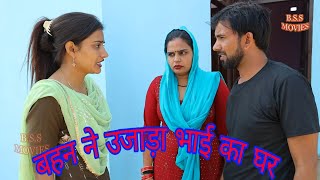 बहन ने उजाड़ा भाई का घर #haryanvi #natak  #episode #bss movie #bajrang Sharma