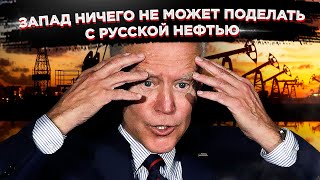 Запад ничего не может поделать с русской нефтью! Ограничения в отношении потолка цен неисполнимы