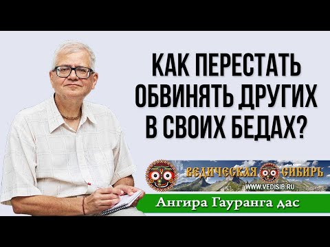 Как перестать обвинять