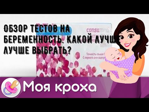 Обзор тестов на беременность. Какой лучше лучше выбрать?