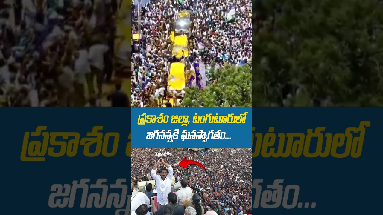 టంగుటూరులో సీఎం జగనన్నకు ఘన స్వాగతం పలికిన ప్రజలు 