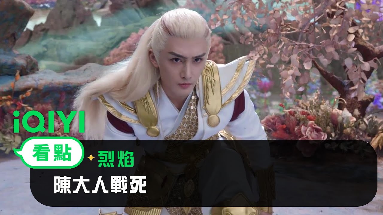 《烈焰》EP36看點： 陳大人戰死 | 愛奇藝