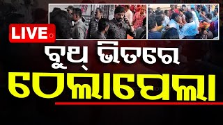 Live | ବୁଥ ଭିତରେ ଠେଲାପେଲା | Group Clash In Booth | OTV