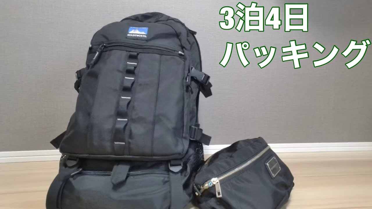 ３泊４日パッキング/東京＆札幌/リュックのみ