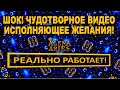 ШОК! ЧУДОТВОРНОЕ ВИДЕО ИСПОЛНЯЮЩЕЕ ЖЕЛАНИЯ!!! ПОПРОБУЙТЕ - РЕАЛЬНО РАБОТАЕТ!/онлайн гадание таро