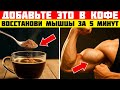 Добавляйте ЭТО в кофе — и мышцы восстановятся после 60! Совет советского врача