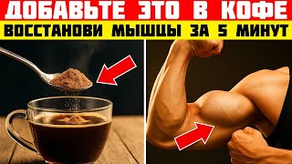 Добавляйте ЭТО в кофе — и мышцы восстановятся после 60! Совет советского врача