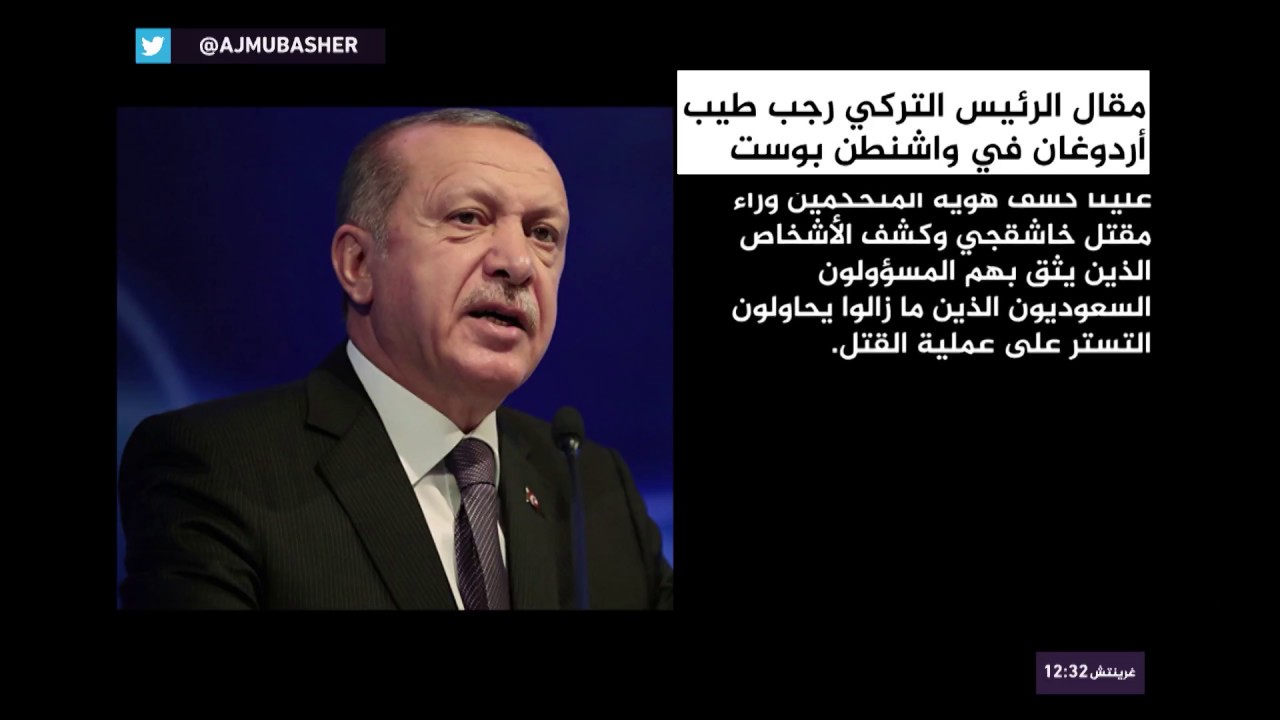 أردوغان: نعرف أن قتل خاشقجي صدر من أعلى المستويات في الحكومة السعودية