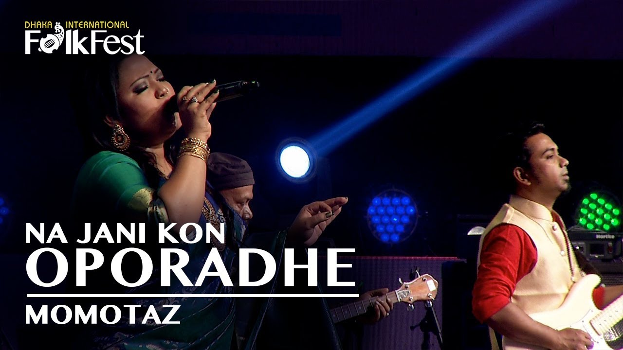 Na Jani Kon Oporadhe à¦¨ à¦ à¦¨ à¦ à¦¨ à¦à¦ªà¦° à¦§ By Momotaz à¦®à¦®à¦¤ à¦ Dhaka International Folkfest 2018 Youtube na jani kon oporadhe à¦¨ à¦ à¦¨ à¦ à¦¨ à¦à¦ªà¦° à¦§ by momotaz à¦®à¦®à¦¤ à¦ dhaka international folkfest 2018