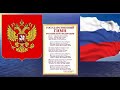 История Гимна и Герба России