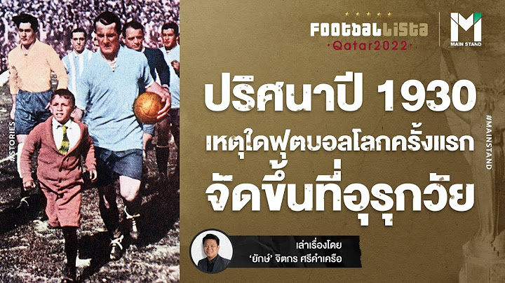 WorldCup22 : ปริศนาปี1930 เหตุใดฟุตบอลโลกครั้งแรก จัดขึ้นที่อุรุกวัย   | FOOTBALLISTA EP. 579