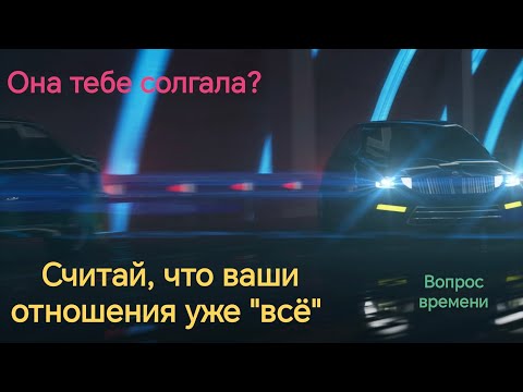 Обман и недомолвки в отношениях с девушкой.