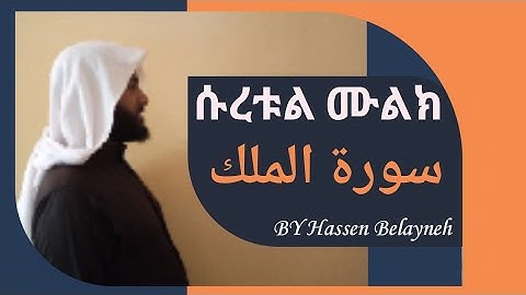 ||سورة الملك|| ሱረቱል ሙልክ
