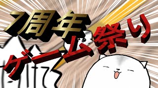 7周年記念!!ゲーム祭り!!