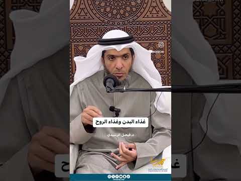 غذاء الروح وغذاء البدن د فيصل الرشيدي
