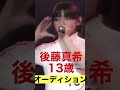 【貴重映像】後藤真希 13歳 オーディション(お宝ガールズ)の映像 #shorts