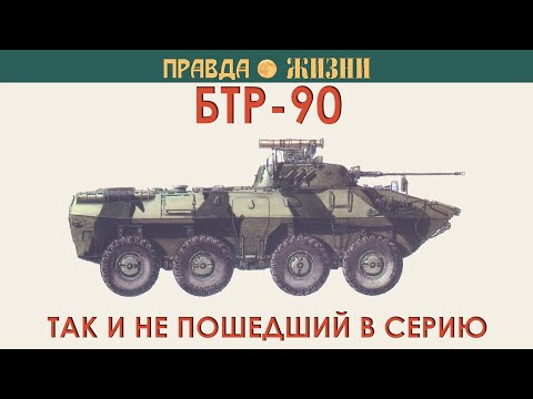 БТР-90