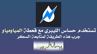 شرح لمستخدمي تطبيق سبايك ويودون متابعة السكر بدون منصة نايتسكوت مع إرسال تقرير تفصيلي!! screenshot 1