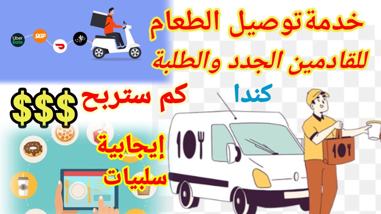 #أسهل-عمل-للقادمين-الجدد-والطلبة-بكندا- #خدمة-توصيل-طعام-ربح-المال-بسهولة-#المهاجرين-القادمين-لكندا-