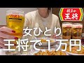 【餃子の王将】女ひとり、昼から王将で1万円食べ飲みした後、サイゼでマグナム空けた酔っ払いの休日ww