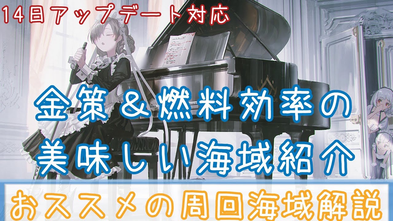 アズレン 世は大周回時代 レベリング 金策におススメの周回海域を紹介します ゆっくり解説 Youtube