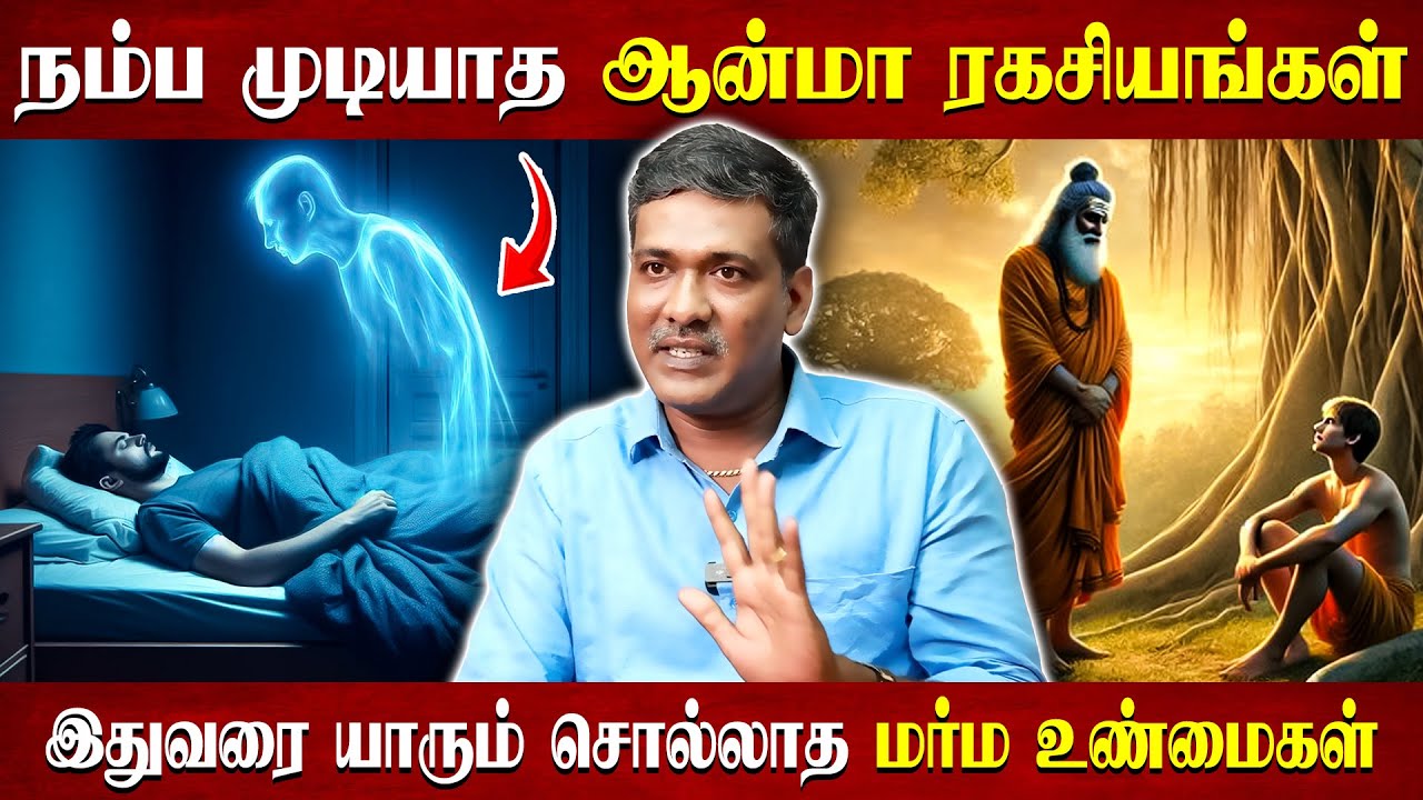 நம்ப முடியாத ஆன்மா ரகசியங்கள்... இதுவரை யாரும் சொல்லாத மர்ம உண்மைகள்..! | Astrology Tips |