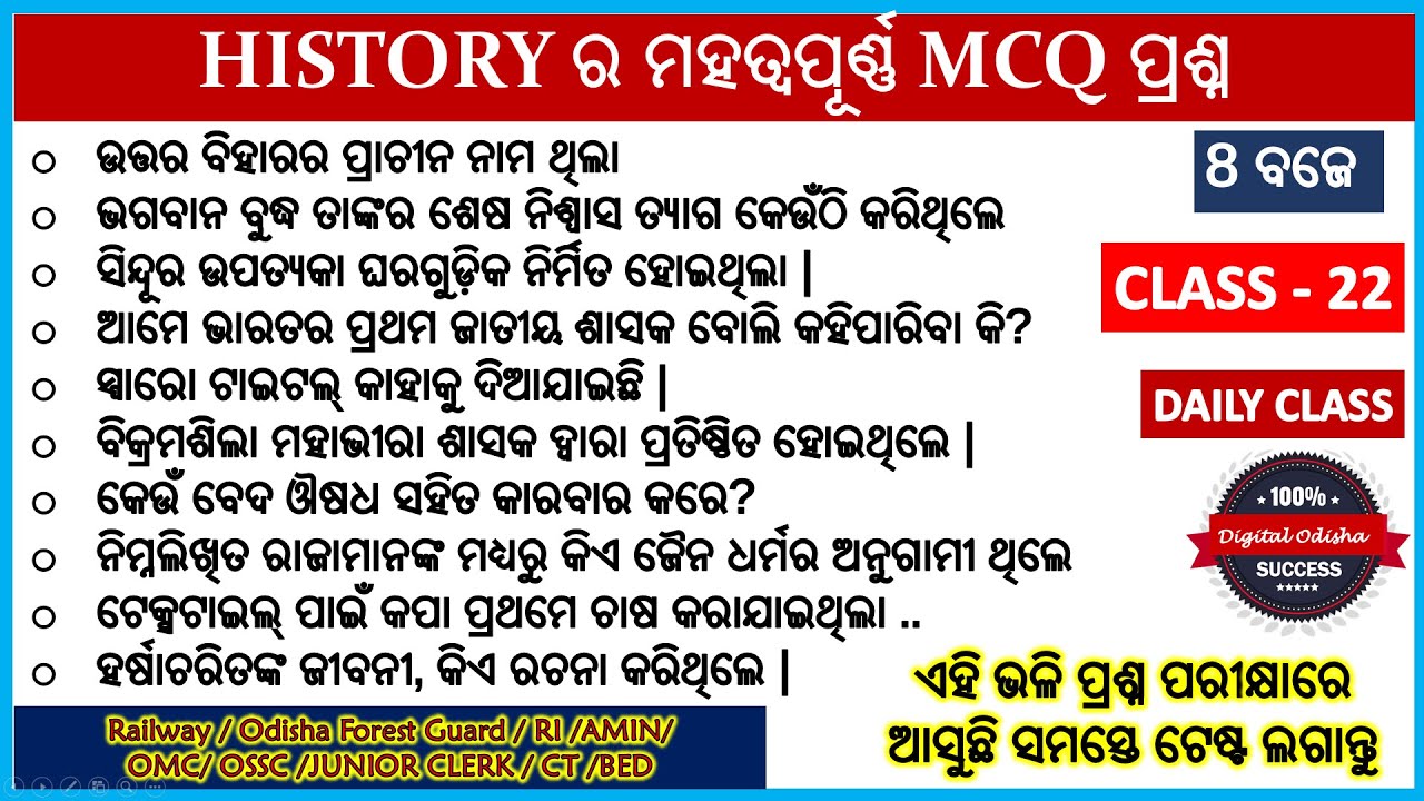 ଇତିହାସ ର ମହତ୍ଵପୁର୍ଣ ପ୍ରଶ୍ନ || HISTORY MULTIPLE CHOICE QUESTIONS ODIA
